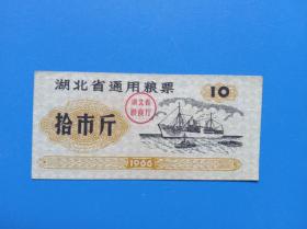 1966年湖北省通用粮票拾市斤，10市斤,十两制，1966年湖北粮票