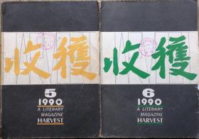 《收获》文学双月刊1990年第5，第6期2册合售期（陆天明长篇《泥日》连载全， 李晓中篇《挽联》 沈乔生中篇《娲石》迟子建中篇 《炉火依然》王安忆中篇《叔叔的故事》金宇澄中篇《轻寒》海男短篇《伴侣》等）