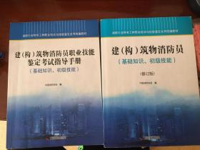 消防行业特有工种职业培训与技能鉴定系列统编教材建（构）筑物消防员（基础知识、初级技能）