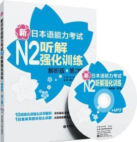 新日本语能力考试N2听解强化训练（解析版）（第2版）