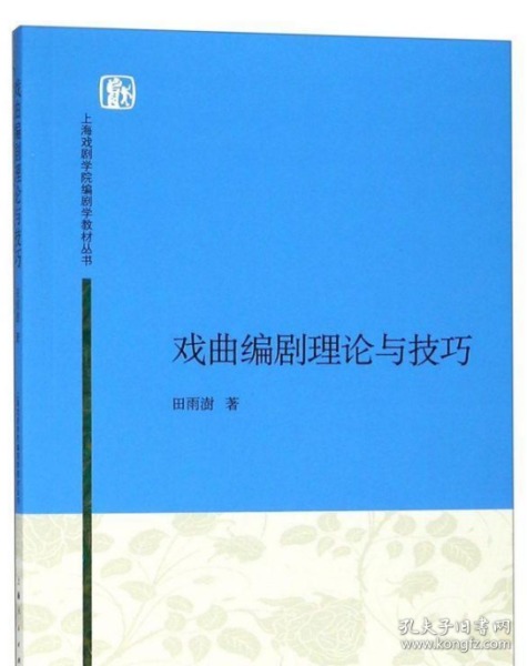 上海戏剧学院编剧学教材丛书：戏曲编剧理论与技巧