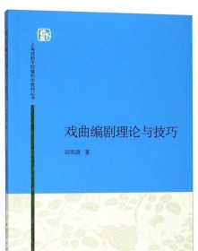 上海戏剧学院编剧学教材丛书：戏曲编剧理论与技巧