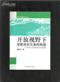 博士原创学术论丛：开放视野下多维对话关系的构建