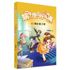 蜗牛座的谷小满： 疯狂的子弹（塑封）