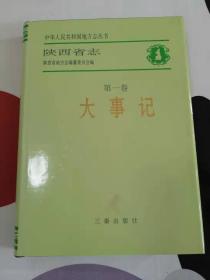 陕西省志大事记（远古-1949）大事记（1949-2009）（16开精装护封两册合售））