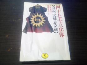 四十七士の正体 真说.元禄忠臣藏 栗原幹夫 1998年 64开平装  原版日文日本书书  图片实拍