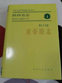 陕西省志：黄帝陵志（16开精装护封）