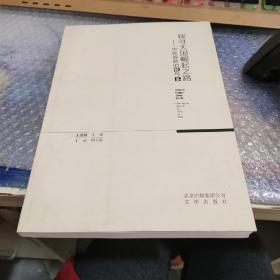 探寻大国崛起之路 中国道路的镜与鉴