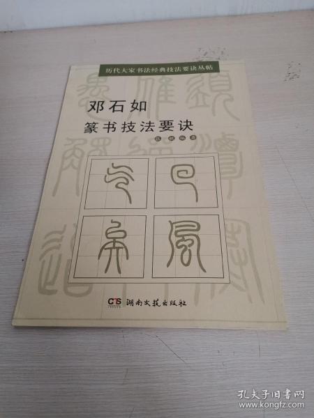 历代大家书法经典技法要诀丛帖：邓石如篆书技法要诀