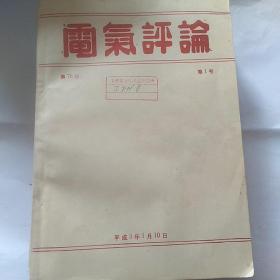 电气评论  1991年1到12月加6月临时增刊号  13本合售  日文原版