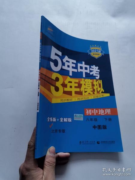 5年中考3年模拟：初中地理（8年级下）（中图版）（全练版）（新课标新教材·同步课堂必备）