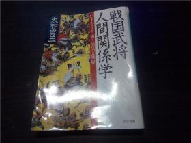 战国武将 人间关系学 大和勇三 PHP研究所 1984年 64开平装  原版日文日本书书  图片实拍