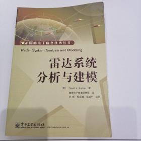 国防电子信息技术丛书：雷达系统分析与建模