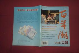 百年潮（2006年 第9期） // 16开 【购满100元免运费】