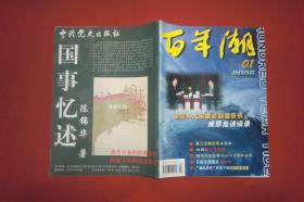 百年潮（2006年 第1期） // 16开 【购满100元免运费】