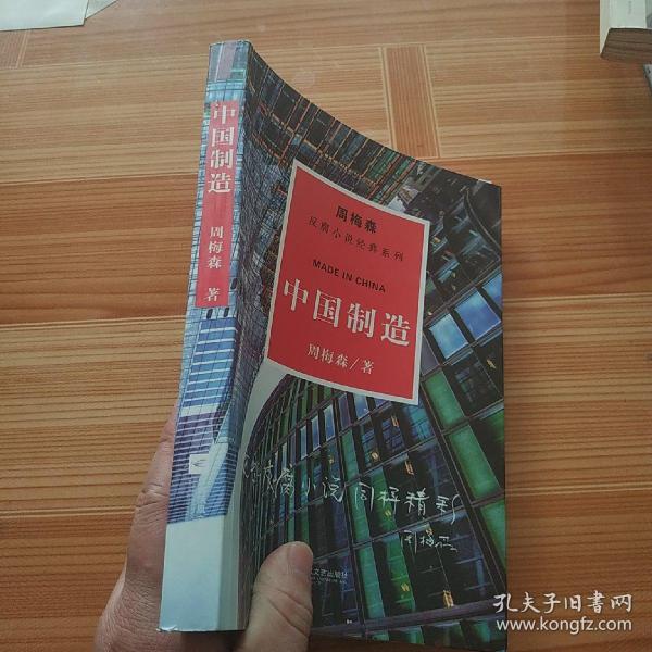 周梅森反腐系列：中国制造