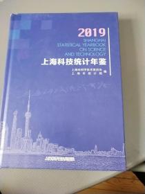 2019上海科技统计年鉴