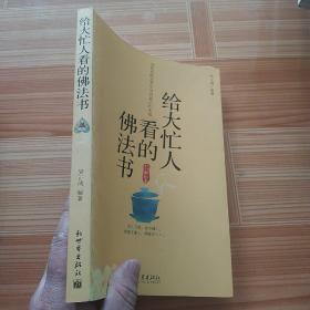 给大忙人看的佛法书：你忙，我忙，他忙。大街上人们行色匆匆，办公室里人们忙忙碌碌，工作台前人们废寝忘食...有人忙出来功成名就，有人忙出了事半功倍，有人忙出了身心疲惫，有人忙出来迷惘无助...