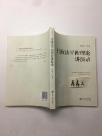 行政法平衡理论讲演录