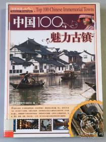 《中国100个魅力古镇》  国家地理系列 ZZ