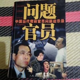 问题官员〈中国当代腐败官员问题启示录）