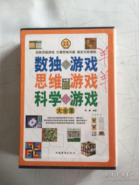 数独游戏思维游戏科学游戏大全集（全四册）