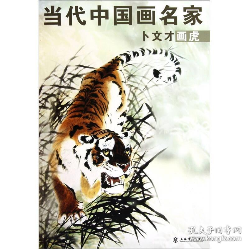 当代中国名家 卜文才 画虎