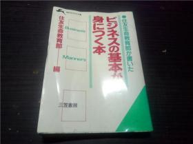 ビジネスの基本が身につく本 住友生命教育部编  三笠书房 1988年 64开平装  原版日文日本书书  图片实拍