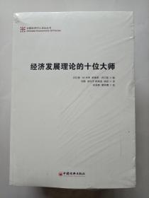 经济发展理论的十位大师