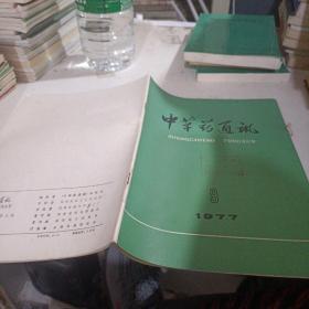 新医药学杂志1977 9