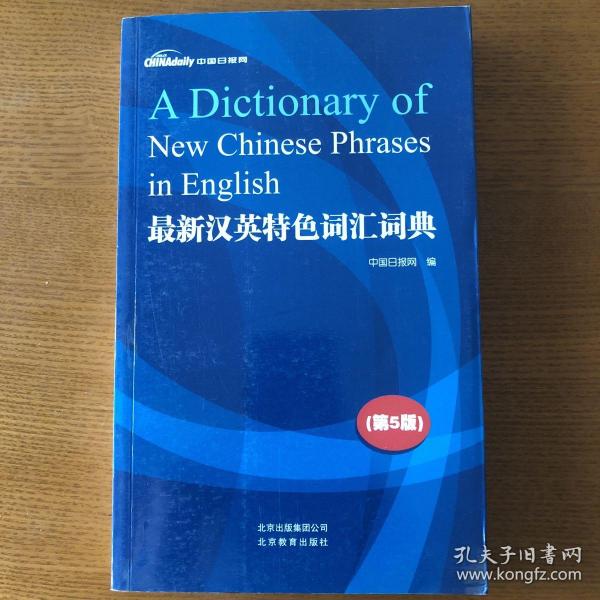 最新汉英特色词汇词典