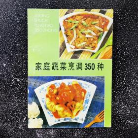 家庭蔬菜烹调350种