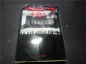 昭和史の谜を追う〈上〉秦郁彦 （著）文艺春秋 1999年 64开平装  原版日文日本书书  图片实拍