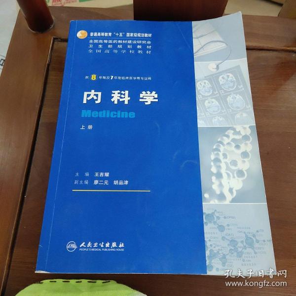 内科学（上下册）：供8年制及7年制临床医学等专业用