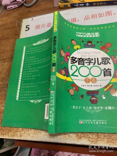 多音字儿歌200首(上下册) ——课内海量阅读丛书 3000多名读者热评！