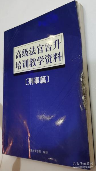 高级法官晋升培训教学资料（刑事篇）