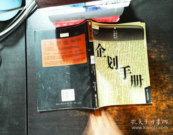 企划手册:工作方法·行动纲领【书侧泛黄书脊磨损污渍】