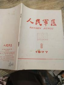 人民军医   1977   8