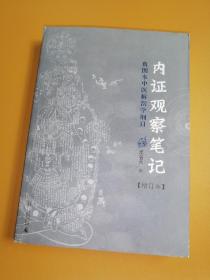 内证观察笔记：真图本中医解剖学纲目