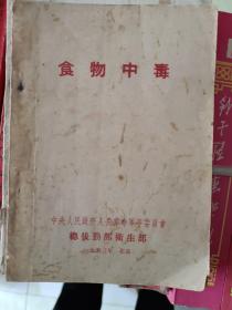 仅见版本医书《食物中毒》1953年总后勤卫生部，小32开，详情见图！西4--2（3）