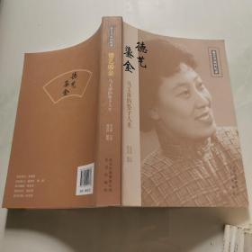 德艺鎏金 马玉萍的坠子人生 马玉萍签名保真 北京出版社 货号W6.