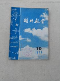 国外航空1976年.10