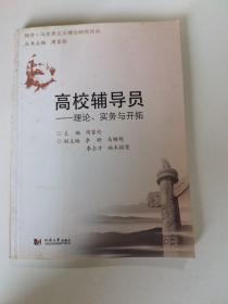 高校辅导员——理论、实务与开拓