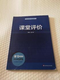 基于标准的教师教育新教材：课堂评价【封面折痕。上下书角整体折痕。封底内侧顶部及衬页底部有脏。仔细看图】