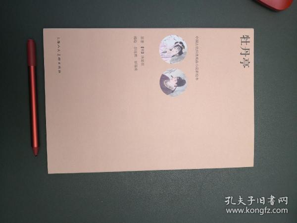 牡丹亭/中国古代经典戏曲小说彩绘本