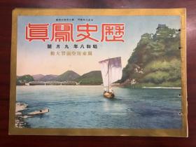 历史写真 昭和八年 9月号