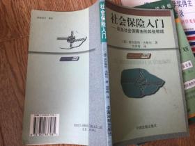 社会保险入门一一论及社会保障法的其他领域（德）杰格尔