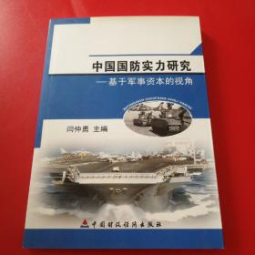 中国国防实力研究：基于军事资本的视角