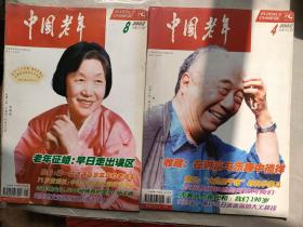 中国老年2002年第4、8期（总第223、227期）