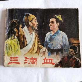 三滴血 连环画